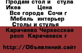Продам стол и 4 стула Икеа! !!! › Цена ­ 9 000 - Все города, Сочи г. Мебель, интерьер » Столы и стулья   . Карачаево-Черкесская респ.,Карачаевск г.